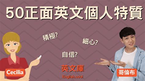 個人特質 英文.